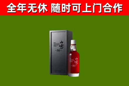 永定回收山崎洋酒